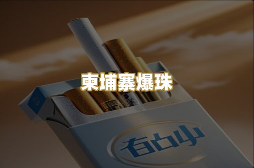 柬埔寨爆珠