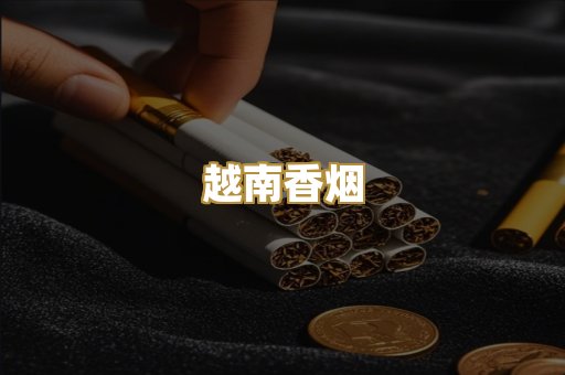 日本烟代工