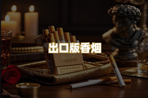 出口版香烟